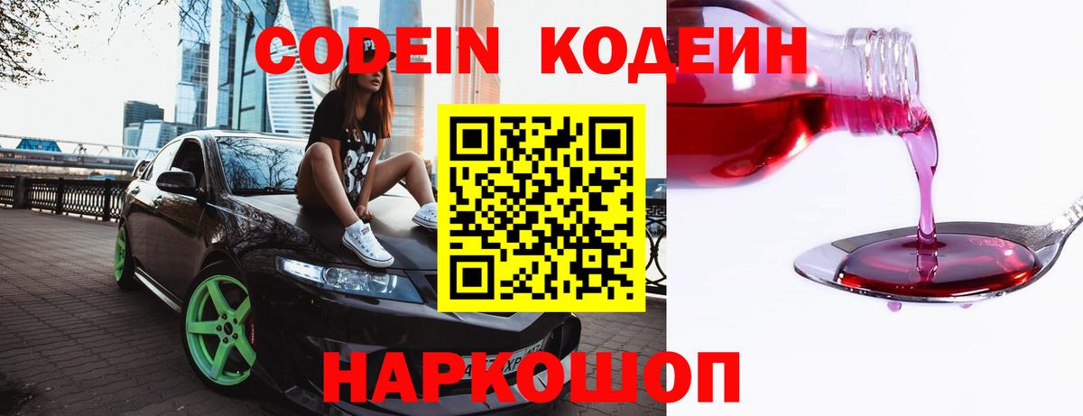Кодеин Purple Drank  Кодеин напиток Lean (лин)  Вход с VPN  Ишимбай 